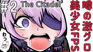 【The Citadel】噂の美少女FPSをゆっくり実況プレイ【グロ注意】02