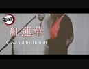 LiSA/紅蓮華 Cover by Hanon