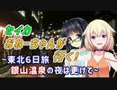 セイカおねーちゃんが行く！ ～ 東北６日旅(終) 銀山温泉の夜は更けて ～【VOICEROID車載・CeVIO車載】