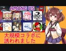 大規模コラボに誘われました【VOICEROIDノンフィクション劇場】