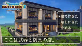 【DQB2】武器と防具の店