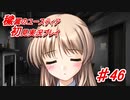 泣けると名高い神ゲーを堪能する【穢翼のユースティア】実況プレイ part46
