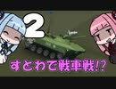 【Stormworks】コトノハ設計局Season2 Part2【VOICEROID実況】
