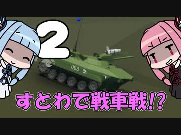 【Stormworks】コトノハ設計局Season2 Part2【VOICEROID実況】