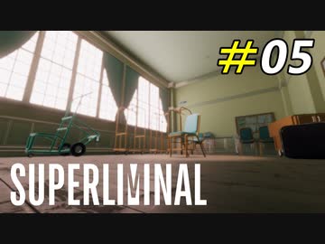 子供の視点で見る世界はあまりにも大きかった[Superliminal]#05