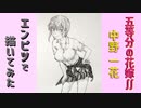 「五等分の花嫁∬　中野一花」還暦男がHB鉛筆1本で描いてみた。