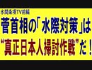 水間条項TV厳選動画第45回（特段の事情解説動画その1）