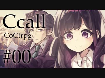 【クトゥルフ神話TRPG】Ccall #00:雇用