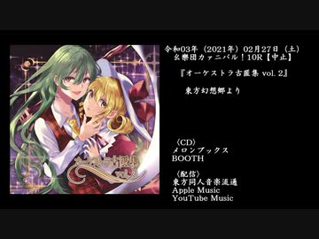 【幺樂団カァニバル！10R】外柿山『オーケストラ古匿集 vol. 2』【XFD】