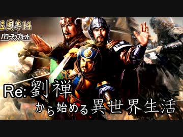 【三国志14ＰＫ】転生したら劉禅だった件Ⅱ　蜀漢の滅亡　8話豚コロシアム