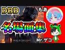 【DBD】おもしろ名プレイ集【デッドバイデイライト】