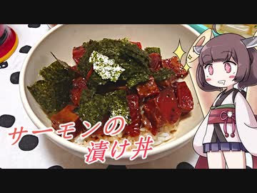 きりたんと作る【サーモンの漬け丼】
