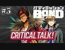 【実況】急にテンション上がんのやめて【バディミッションBOND】#5