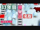【VTuber】桃鉄を100年やってみる 31年目