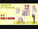 天翔院ひいなの軌跡 season3 #2