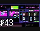 【実況】バーを乗っ取られた！＃43【VA-11Hall-A】12/23