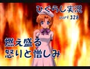 【ひぐらしのなく頃に 祭 実況part.328】そうだ、全部燃やしちゃおう