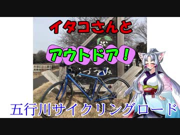【VOICEROIDアウトドア】イタコさんとアウトドア！　五行川サイクリング