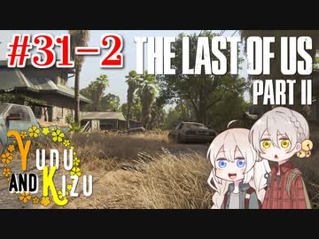 【TLoU2】ゆづきずと“The Last of Us Part II”の旅路 #31-2【VOICEROID実況】