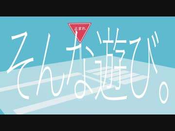 【黒咲】大人白線渡遊戯【IA】