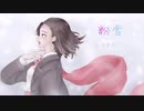 高校生 が『 粉雪 ( レミオロメン )』 歌ってみた ／ ぐれーじゅ 〔 底辺 歌い手 〕〔 cover 〕〔 冬 歌 〕