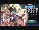 極めし者の物語 オクトパストラベラー 大陸の覇者 実況プレイ part86