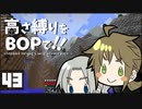 【Minecraft】高さ縛りをBOPで！！#43「二枚目の地図」【ゆっくり実況】