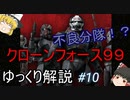 【ゆっくり解説】スターウォーズ（ＣＷ）『クローン・フォース９９』