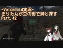 【Fallout4】きりたんが豆の街で姉と探すpart42