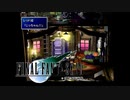 ×人生に疲れた関西人がFF7ほぼ初見プレイpart98【番外編】