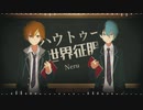 【人力プロセカ】ハ/ウ/ト/ゥ/ー/世/界/征/服【東雲彰人/青柳冬弥】