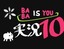 【生声実況】Baba Is You その１０