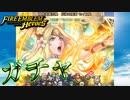 【FEH】神階英雄召喚 伝承の聖者セイロスのガチャを引く！
