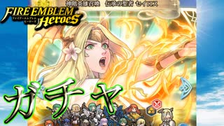 【FEH】神階英雄召喚 伝承の聖者セイロスのガチャを引く！