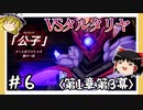 【1章第3幕】原神初見ゆっくり実況プレイ＃6　～VSタルタリア戦～