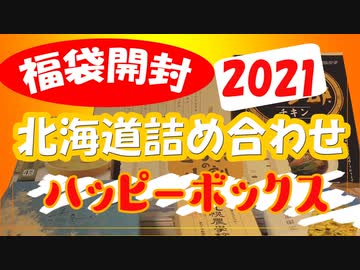 【福袋開封】北海道マジ(ﾟдﾟ)ｳﾏｰ！！【2021年】