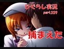 【ひぐらしのなく頃に 祭 実況part.329】ときめきじゃないドキドキ