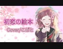 【歌ってみた】HoneyWorks『初恋の絵本 feat.合田美桜(CV：豊崎愛生)』/covered by こばと