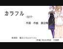 【歌ってもらった】カラフル【ゆかささ】