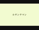 【MV】 ルサンチマン feat.初音ミク