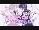 【メンヘラじゃない奴が】メンヘラじゃないもん！【歌ってみた】