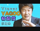 新人ライバーYAGOO初配信まとめ