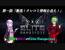 幽魅とゆかりのElite:Dangerous X #01