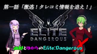 幽魅とゆかりのElite:Dangerous X #01