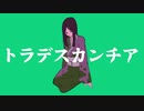 【オリジナル】トラデスカンチア feat.初音ミク