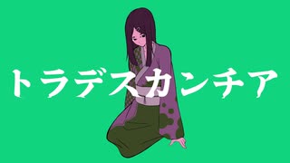 【オリジナル】トラデスカンチア feat.初音ミク