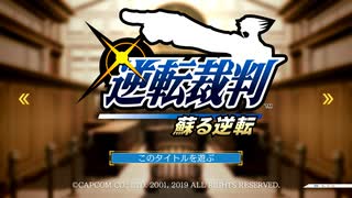 初めての逆転裁判