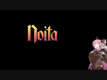 琴葉姉妹のnoitaクリア講座 その1