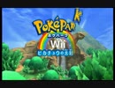 ミュウにだまされて可愛すぎるピカチュウと大冒険！！【ポケパークwii～ピカチュウの大冒険】