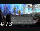 FFシリーズにほんの少しだけ慣れてきた女がFF9を実況してみた＃73